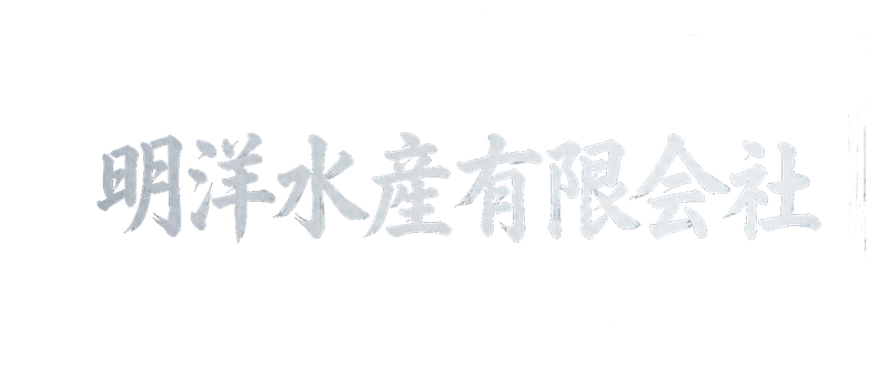 明洋水産有限会社