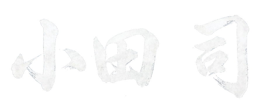 小田 司