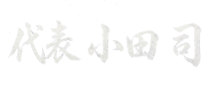 代表 小田 司